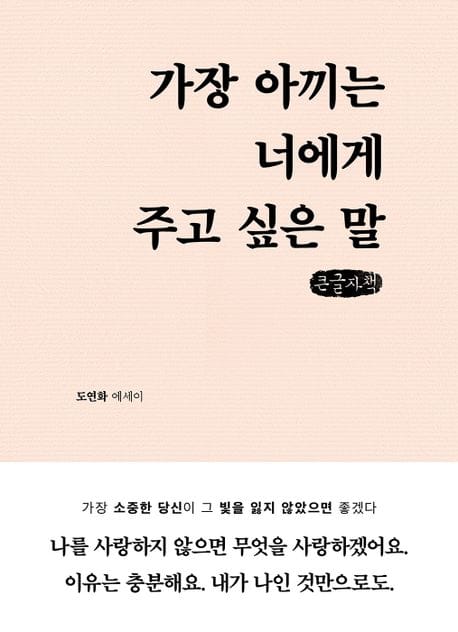 가장 아끼는 너에게 주고 싶은 말(큰글자책) (도연화 에세이)