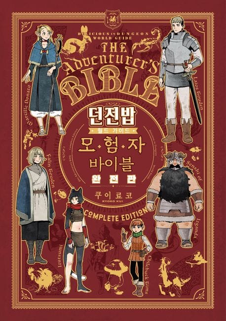 던전밥 월드 가이드 모험자 바이블(완전판) (S코믹스)