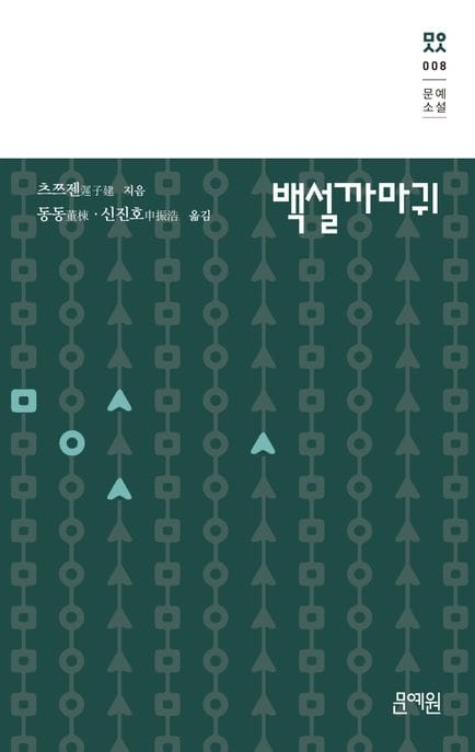 백설까마귀