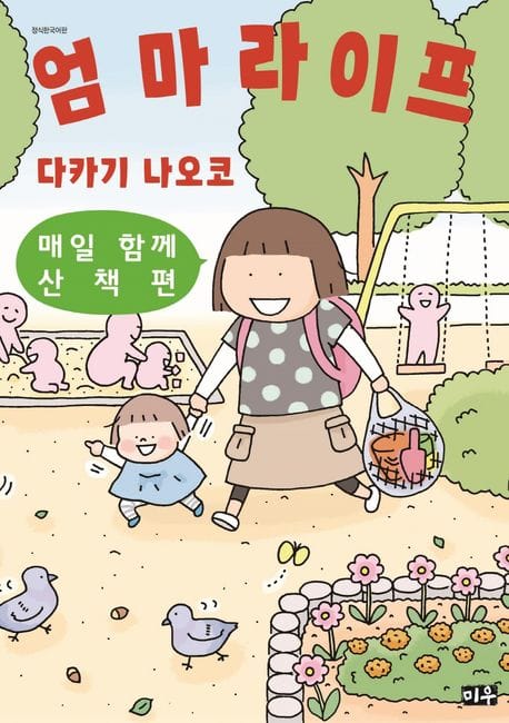 엄마 라이프 2 (매일 함께 산책 편)