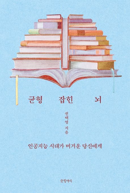 균형 잡힌 뇌 (인공지능 시대가 버거운 당신에게)