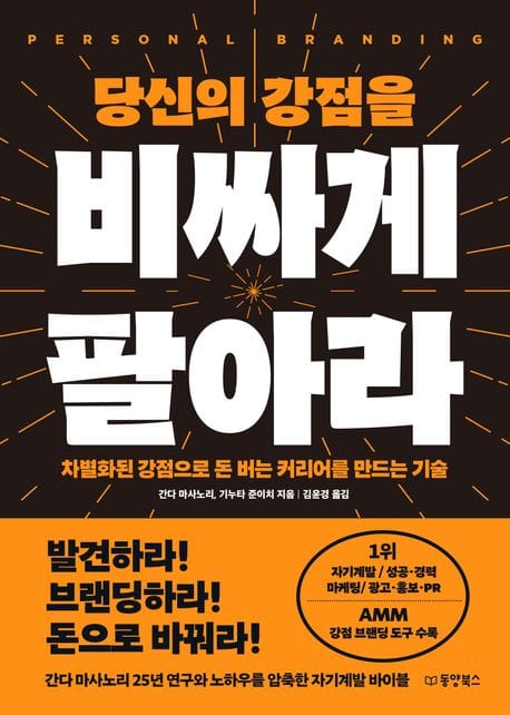 당신의 강점을 비싸게 팔아라 (차별화된 강점으로 돈 버는 커리어를 만드는 기술)