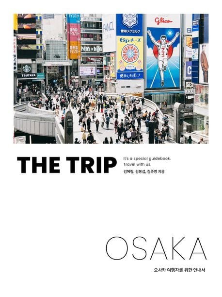 더 트립 오사카 (오사카 여행자를 위한 안내서)