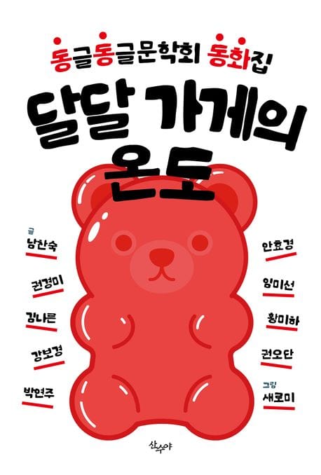달달 가게의 온도 (동글동글문학회 동화집)
