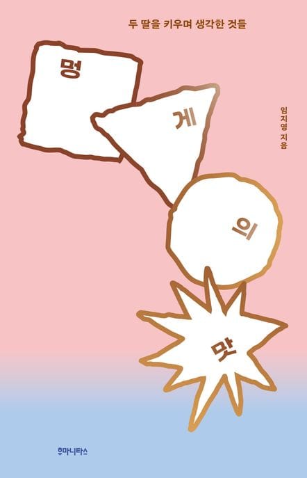 멍게의 맛 (두 딸을 키우며 생각한 것들)