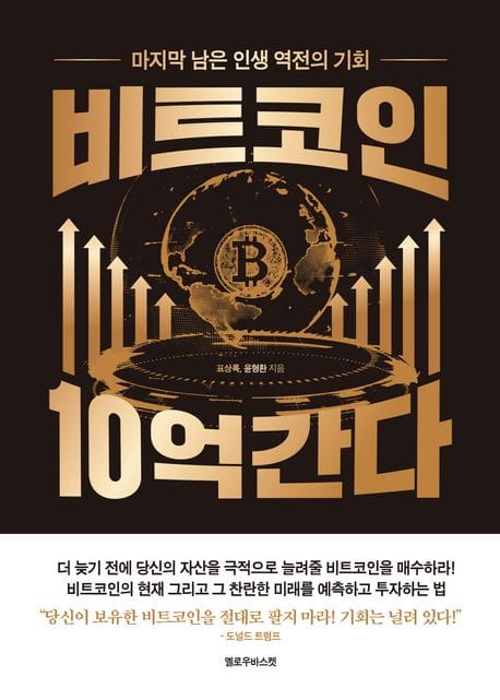 비트코인 10억 간다 (마지막 남은 인생 역전의 기회)