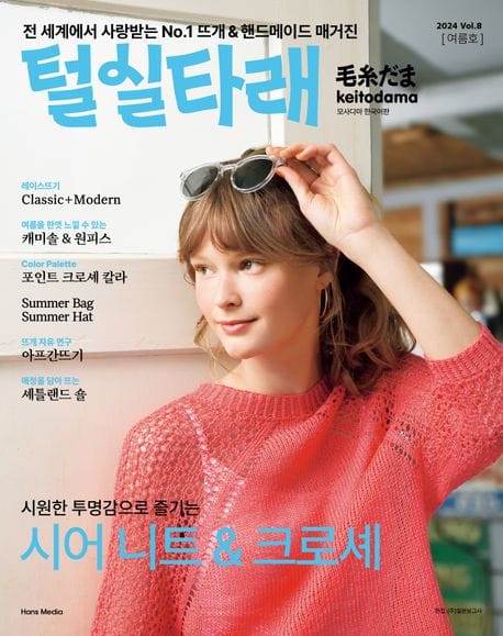 털실타래 Vol 8(2024년 여름호)