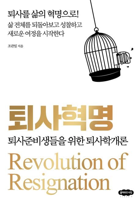 퇴사혁명 (퇴사준비생들을 위한 퇴사학개론)