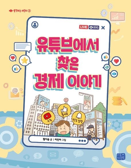 유튜브에서 찾은 경제 이야기