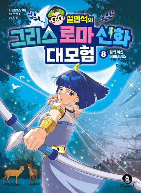 설민석의 그리스 로마 신화 대모험 8 (달의 여신 아르테미스)