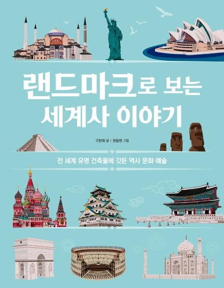 랜드마크로 보는 세계사 이야기 (전 세계 유명 건축물에 깃든 역사 문화 예술)