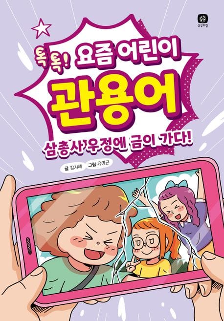 요즘 어린이 관용어 (톡톡! 삼총사 우정에 금이 가다!)