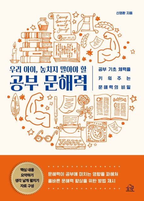 우리 아이, 놓치지 말아야 할 공부 문해력 (공부 기초 체력을 키워즈는 문해력의 비밀)