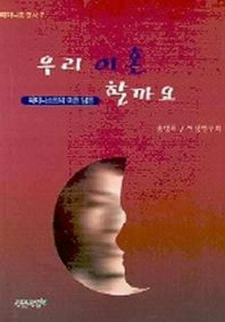 우리 이혼 할까요 (페미니스트의 이혼 담론)