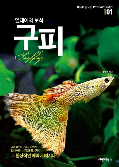열대어의 보석 구피 (개정판)
