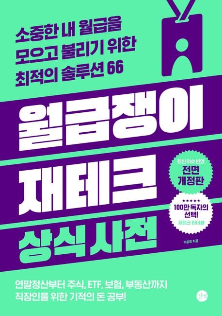 월급쟁이 재테크 상식사전