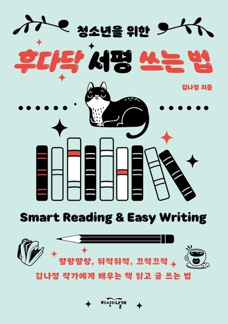 청소년을 위한 후다닥 서평 쓰는 법