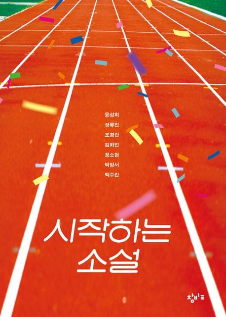시작하는 소설