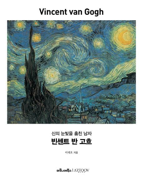 빈센트 반 고흐 (신의 눈빛을 훔친 남자)