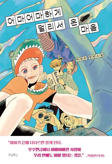 어마어마하게 멀리서 온 마음 (탁경은 장편소설)