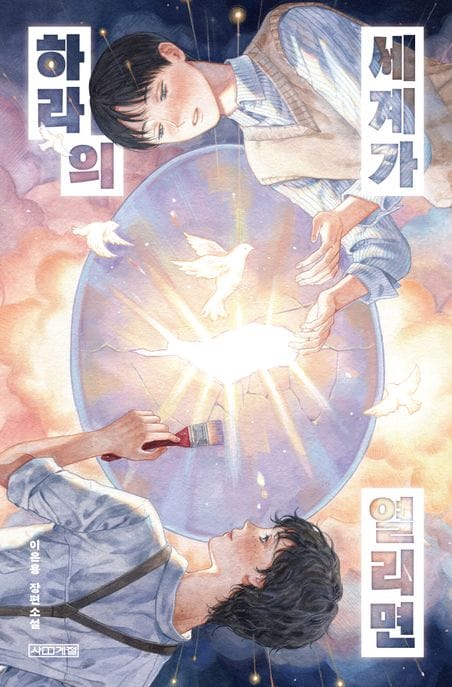 하라의 세계가 열리면 (이은용 장편소설)