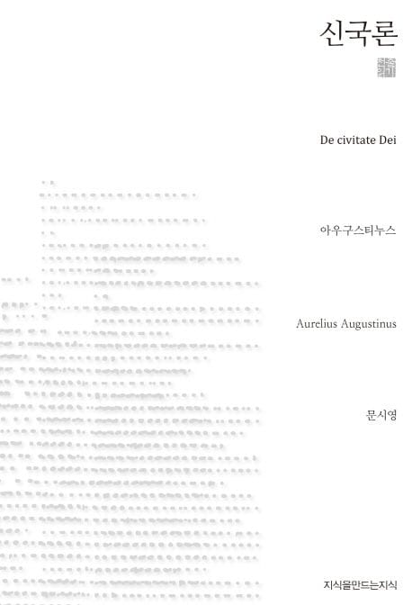 신국론