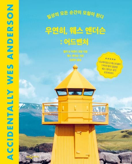우연히, 웨스 앤더슨: 어드벤처 (일상의 모든 순간이 모험이 된다)