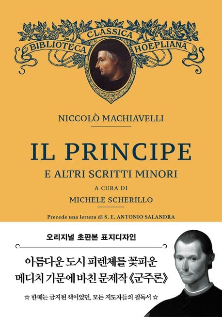 초판본 군주론(오리지널 초판본 표지 디자인, 문고판) (오리지널 초판본 표지 디자인)