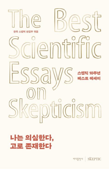 나는 의심한다, 고로 존재한다 (스켑틱 10주년 베스트 에세이)