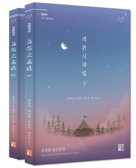 2025 객관식 세법 세트 (제14판)