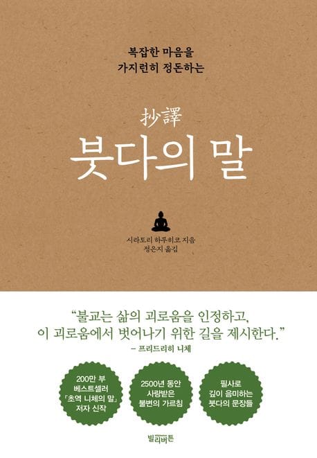 초역 붓다의 말 (복잡한 마음을 가지런히 정돈하는)