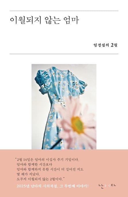 이월되지 않는 엄마 (임경섭의 2월)