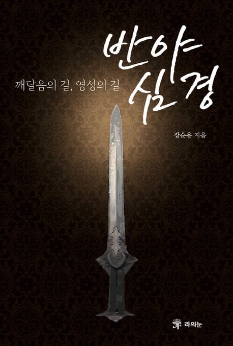 반야심경 (깨달음의 길, 영성의 길)