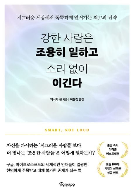 강한 사람은 조용히 일하고 소리 없이 이긴다 (시끄러운 사람들이 넘쳐나는 세상에서 똑똑하게 앞서가는 최고의 전략)