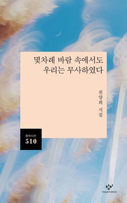 몇차례 바람 속에서도 우리는 무사하였다 (천양희 시집)