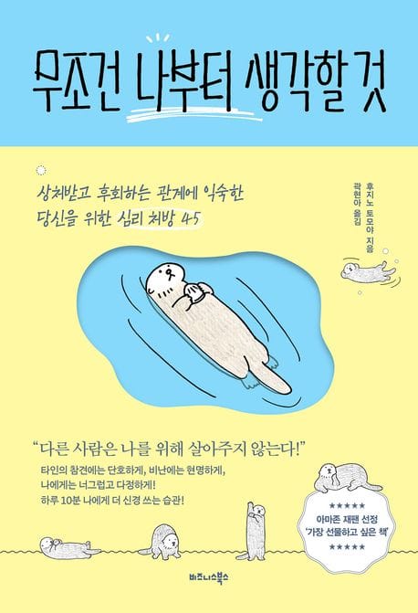 무조건 나부터 생각할 것 (상처받고 후회하는 관계에 익숙한 당신을 위한 심리 처방 45)