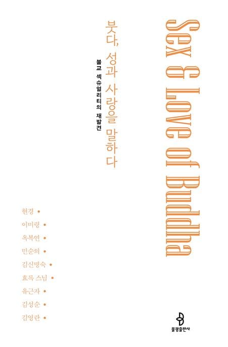 붓다, 성과 사랑을 말하다 (불교 섹슈얼리티의 재발견)