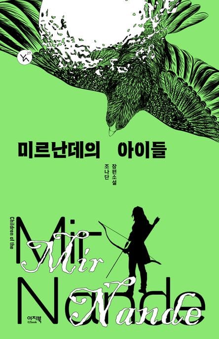 미르난데의 아이들 (조나단 장편소설)
