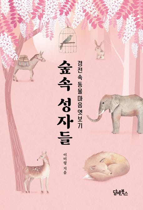 숲속 성자들 (경전 속 동물 마음 엿보기)