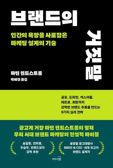 브랜드의 거짓말 (인간의 욕망을 사로잡은 마케팅 설계의 기술)