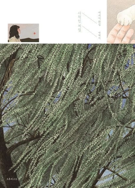 사적인 계절 (박혜미 에세이 화집)