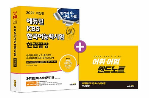 2025 에듀윌 KBS한국어능력시험 한권끝장 (어휘·어법 노트+통합개념+기출동형 문제+실전모의고사)