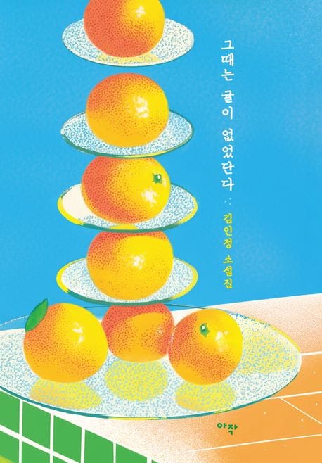 그때는 귤이 없었단다 (김인정 소설집)