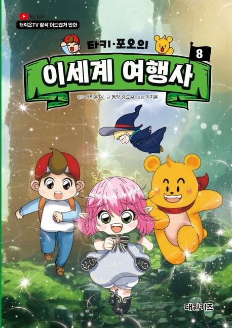 타키 포오의 이세계 여행사 8 (캐릭온TV 창작 어드벤처 만화)