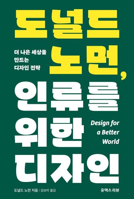 도널드 노먼, 인류를 위한 디자인 (더 나은 세상을 만드는 디자인 전략)