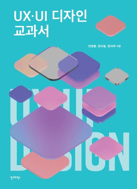 UX·UI 디자인 교과서