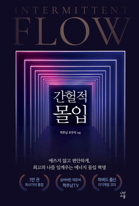 간헐적 몰입 - 애쓰지 않고 편안하게, 최고의 나를 일깨우는 에너지 몰입 혁명