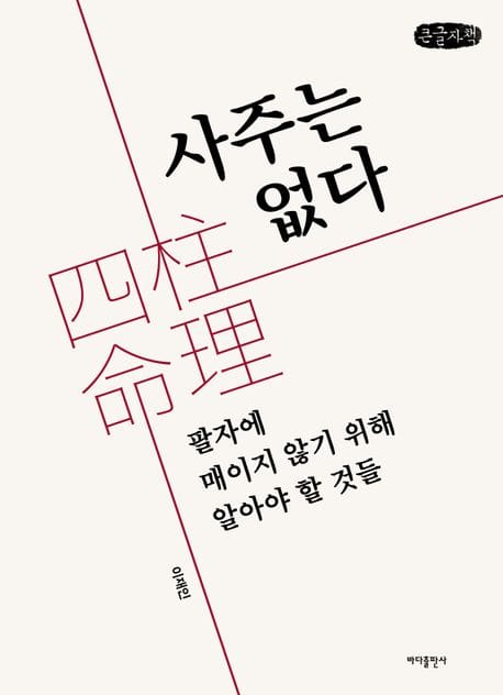 사주는 없다(큰글자책) (팔자에 매이지 않기 위해 알아야 할 것들)