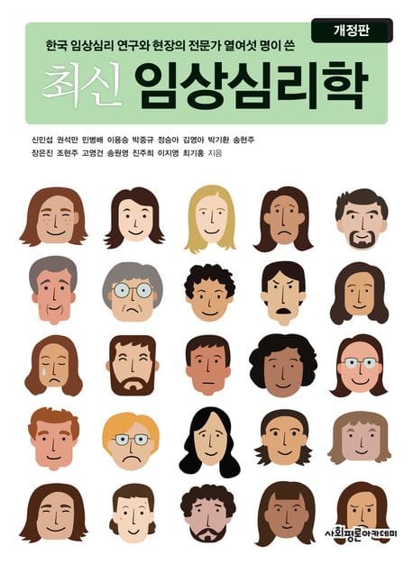 최신 임상심리학 (한국 임상심리 연구와 현장의 전문가 열여섯 명이 쓴)