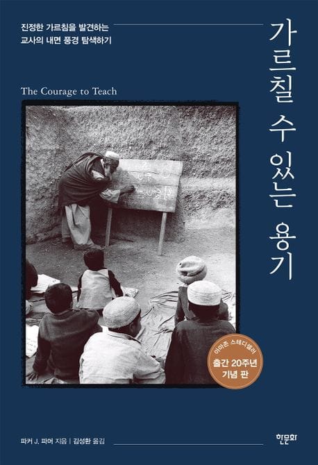가르칠 수 있는 용기 (진정한 가르침을 발견하는 교사의 내면 풍경 탐색하기)